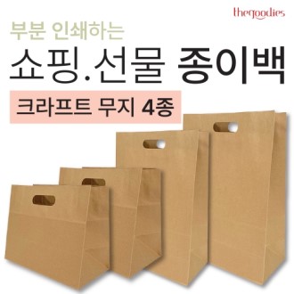 부분인쇄하는 무지종이쇼핑백[크라프트지] 4종