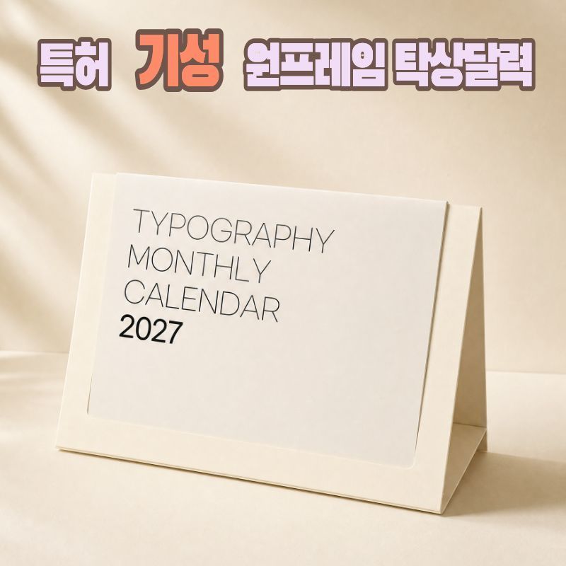 2027년 에코 프레임 탁상 달력 - 타이포그래픽 // 특허