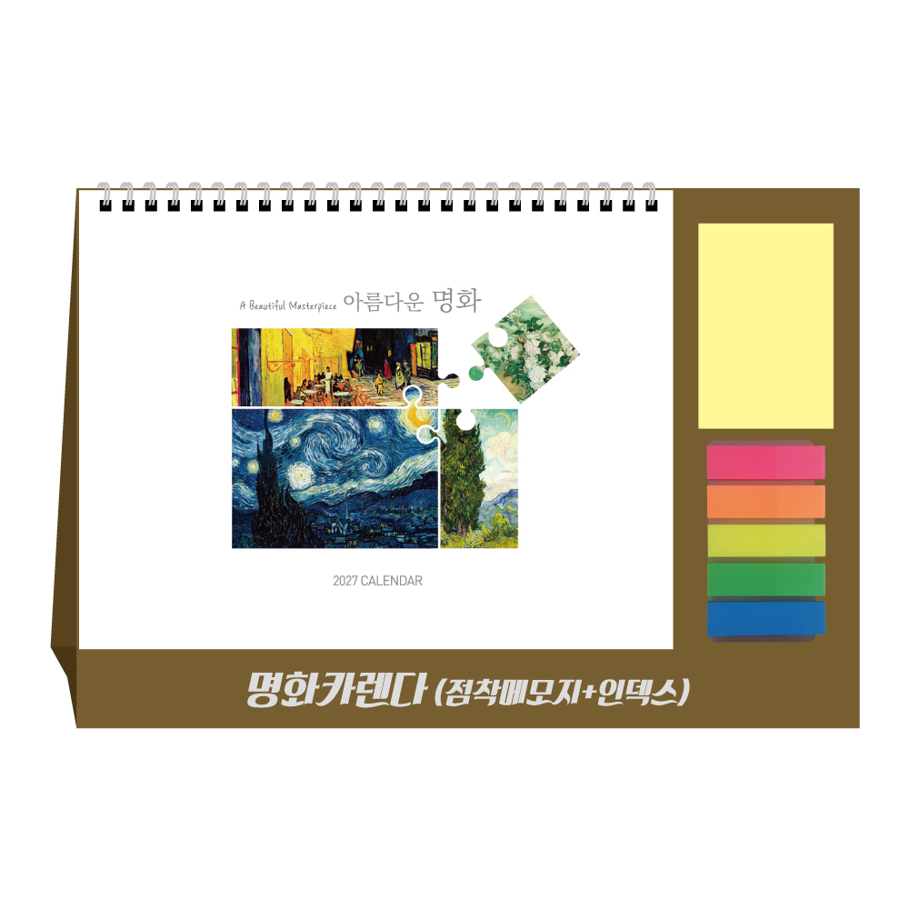 2027년 명화카렌다(점착메모지+인덱스) 탁상달력 캘린더