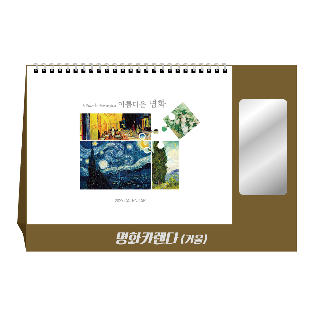 2027년 아름다운 명화카렌다(거울) 탁상달력 캘린더