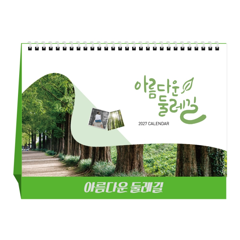 2027년 아름다운 둘레길 탁상달력, 캘린더, 카렌다