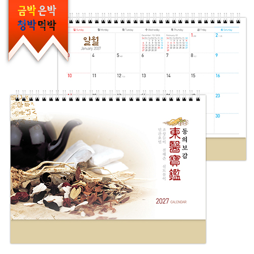 2027탁상)달력 250*190 금발색 동의보 감 한방 한의원 달력 캘린더 카렌다