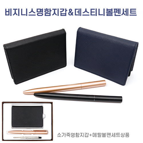 비즈니스 소가죽 명함지갑 데스티니 메탈 볼펜세트