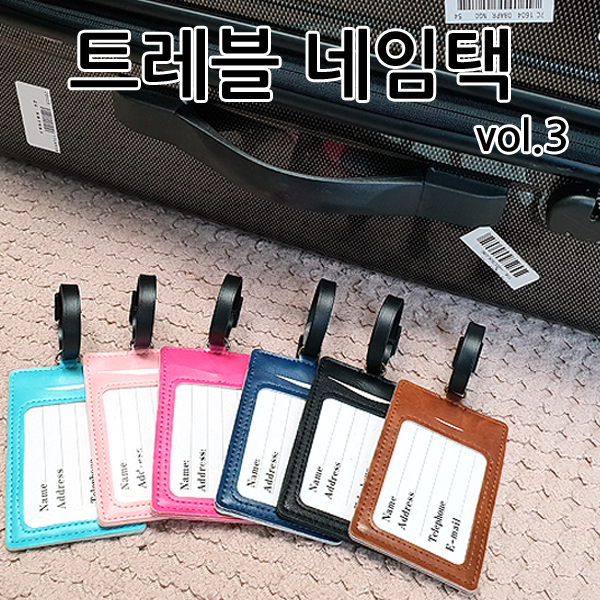 고급형 트래블 네임택 6종