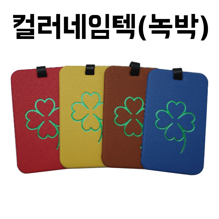 컬러 네임텍 (클로버)