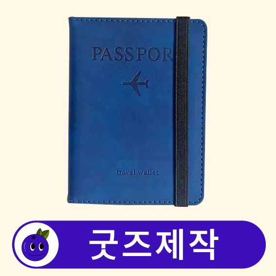 커스텀 여권 케이스 여권지갑 // 굿즈제작