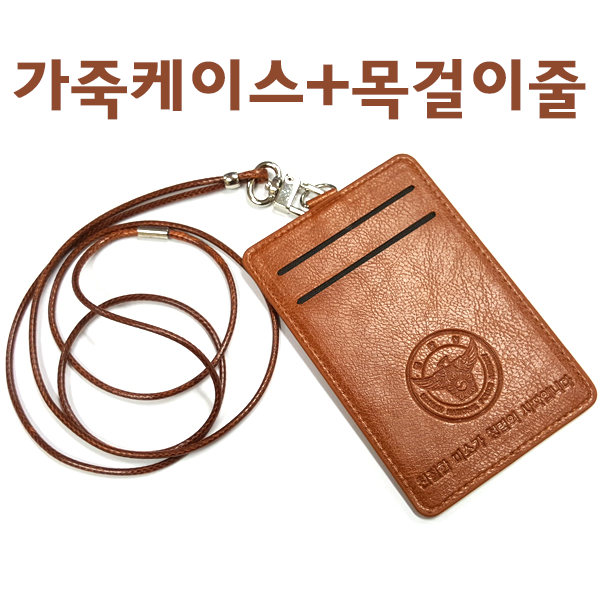 가죽 케이스 목걸이줄 (불박 인쇄 가능)