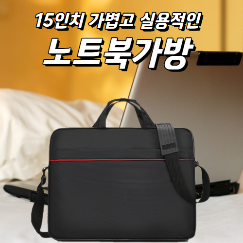 15인치 노트북가방 실용적인 노트북가방 41*32*7cm