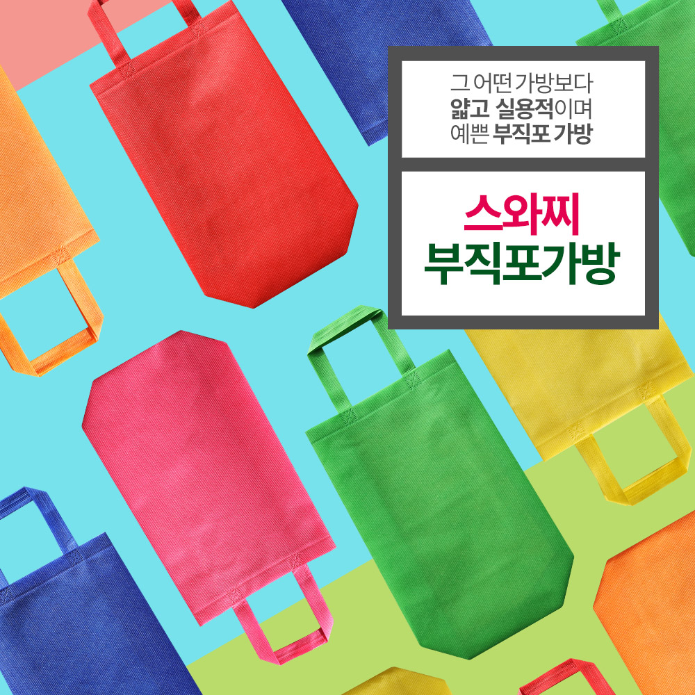 에코사랑 스와찌 부직포가방 초음파 슬림M형 대