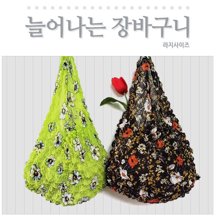 늘어나는 장바구니 라지