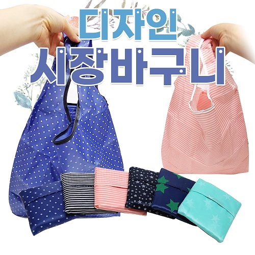 [포켓디자인장바구니]장바구니/미니장바구니/포켓장바구니/휴대용/인쇄가능
