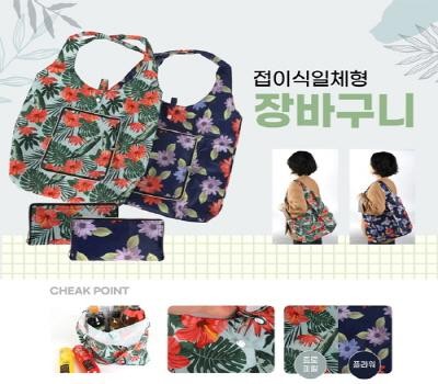 접이식 일체형 장바구니