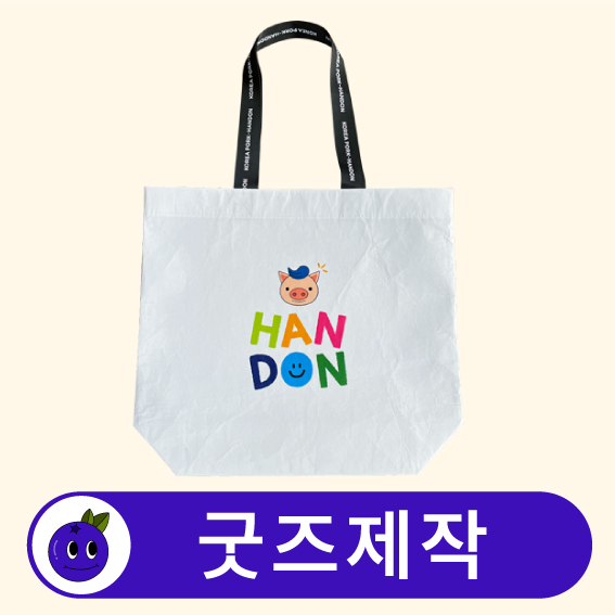 커스텀 리유저블백 가방 에코백 대형 // 굿즈제작