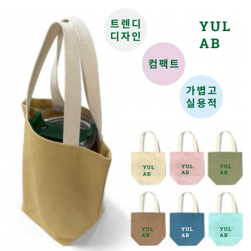 NEW 유랩 미니에코백 캔버스백 손가방 텀블러가방 드링크백 테이크아웃백 컵홀더백 캐리어컵홀더 휴대용컵가방 컵캐리어 음료수가방 물병가방 소형에코백 커피가방