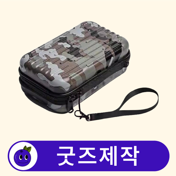커스텀 미니 캐리어 하드 파우치 // 굿즈제작