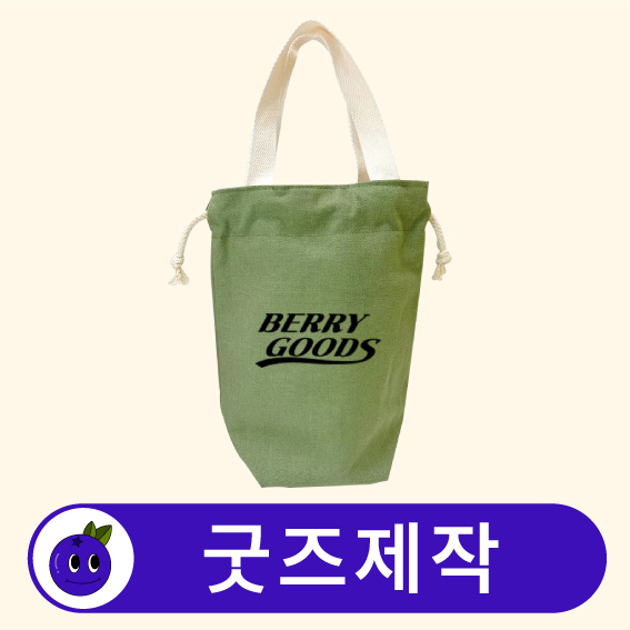 커스텀 텀블러백 휴대용 물병가방 미니백 // 굿즈제작
