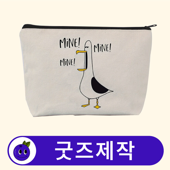 커스텀 패브릭 다용도 휴대용 여행 멀티 파우치 // 굿즈제작
