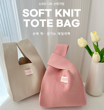 쫀쫀한 니트 손가방 니트가방