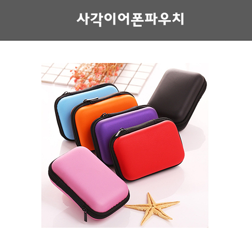 사각 이어폰파우치 / 이어폰 케이스. 미니파우치