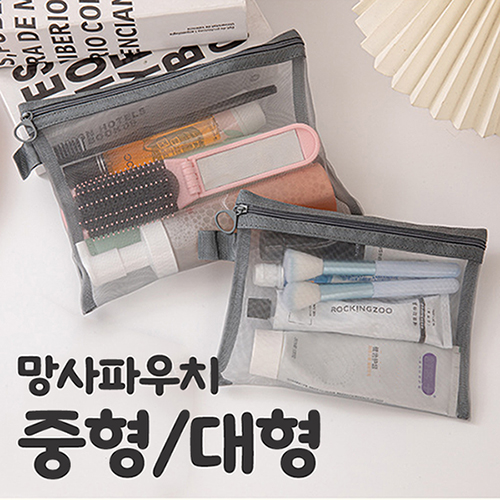 모모카멜 컴팩트 메쉬 망사파우치 대형 (GP05L)