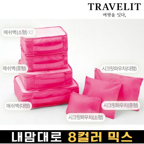 트래블잇 나만의 8컬러커스텀 7p여행용파우치 7종세트 핫핑크