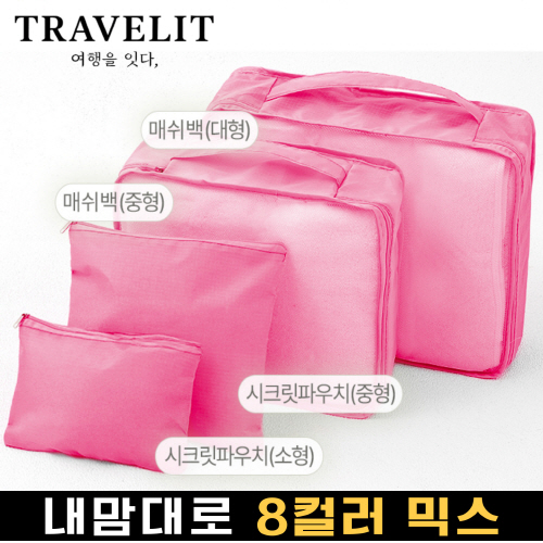 트래블잇 나만의 8컬러커스텀 4p여행용파우치 4종세트 핫핑크