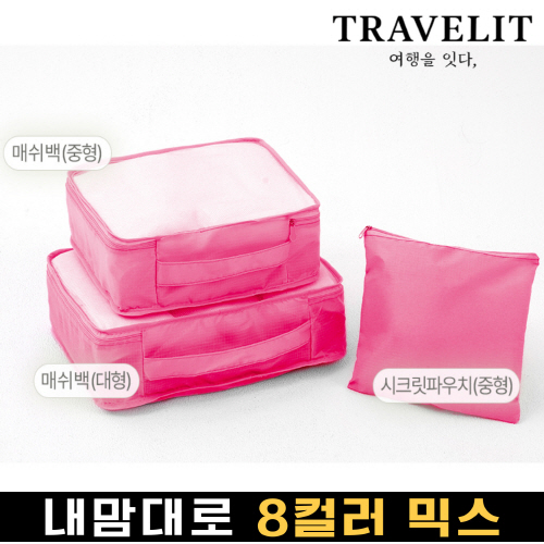 트래블잇 나만의 8컬러 커스텀 3p여행용파우치 3종세트 핫핑크