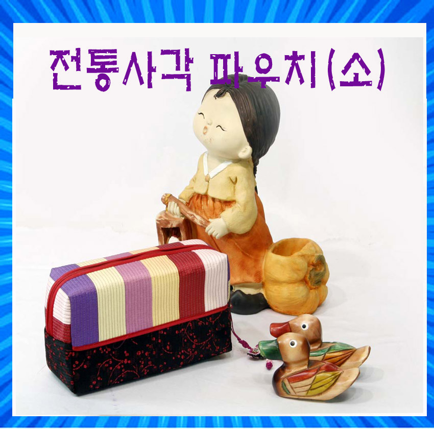 전통 사각 파우치, 전통누비, 화장품 파우치, 외국인선물