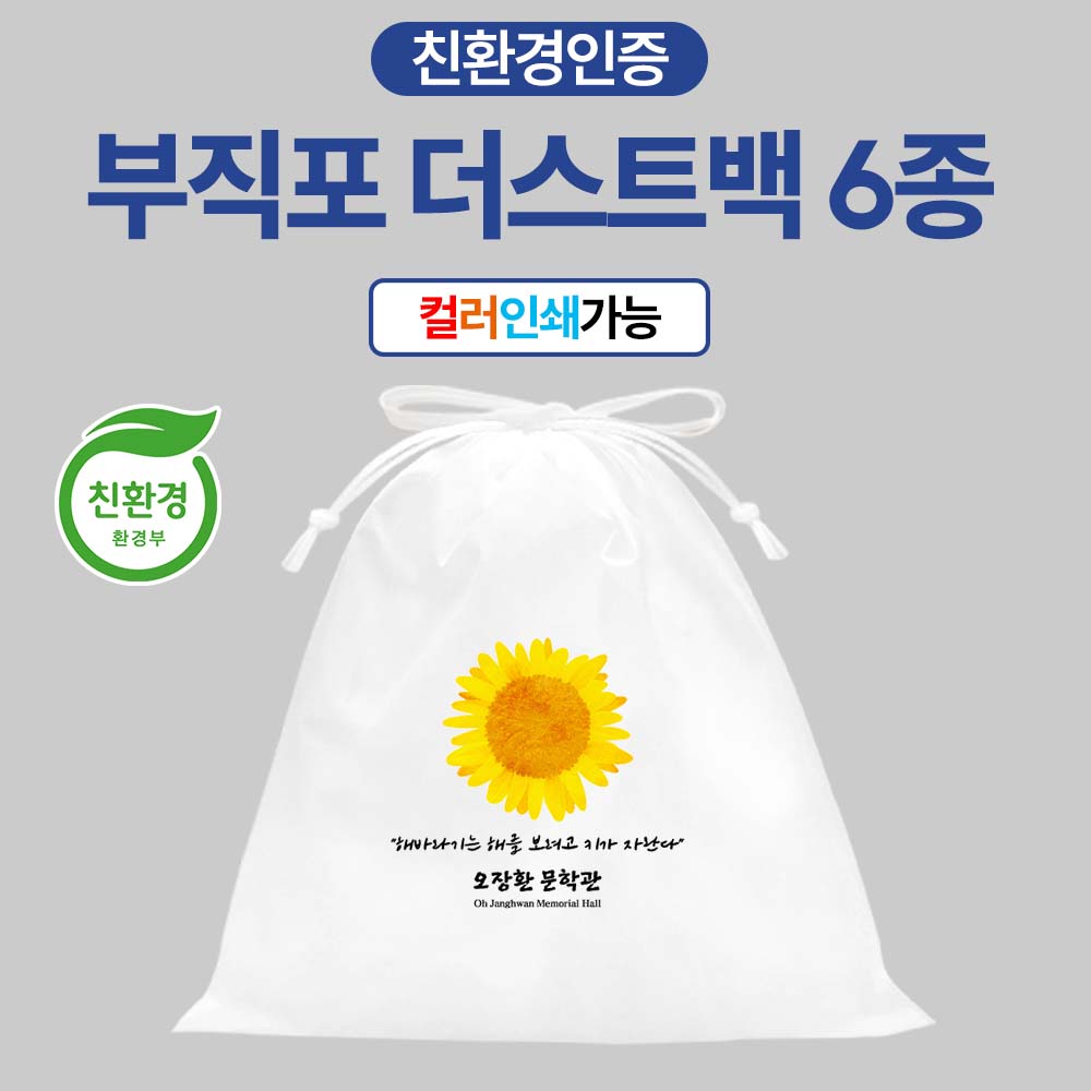 부직포 파우치 더스트백 조르개 6호 25x35cm / 친환경인증