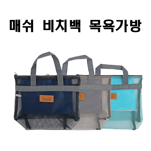 메쉬 비치백 목욕가방/목욕가방/비치가방/세면백/워시백