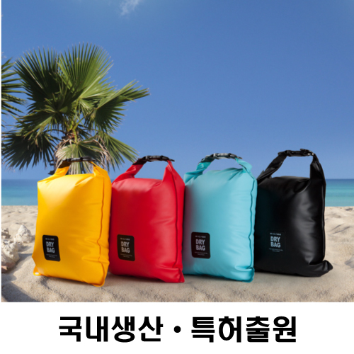 엑스케이스 고급형 드라이백 5리터 중형 [후크형] 국내 생산 특허 등록