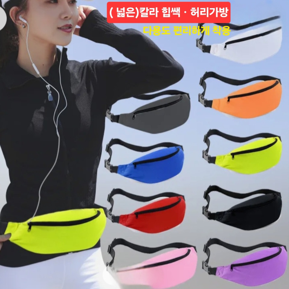 허리가방 힙쌕 허리색 슬링백