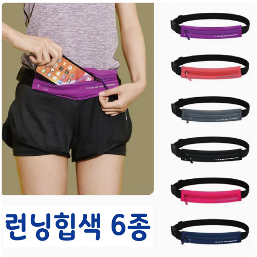 러닝힙색 6종 마라톤 허리색 방수힙쌕 허리가방