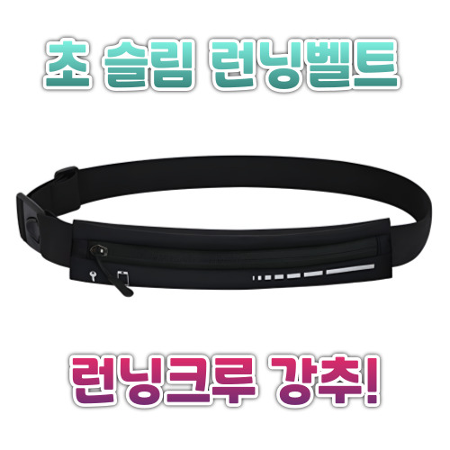 초슬림 런닝벨트 런닝힙색 스포츠힙색 힙색 스포츠용품 마라톤용품 단체판촉물
