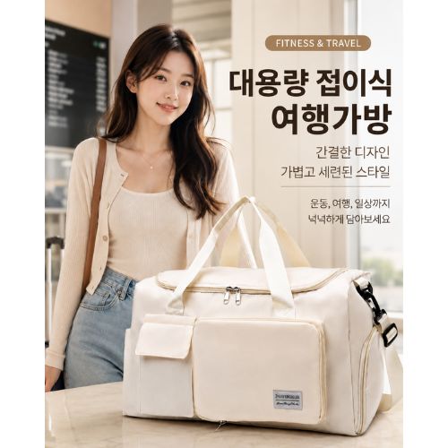 프리미엄 접이식 대용량 여행 보스턴백(여행가방/캐리어보조백/폴딩백/대용량가방/출장가방/기내용가방/휴대용가방)