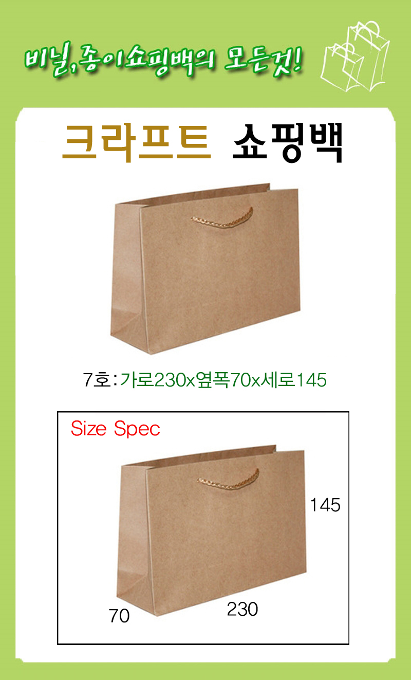크라프트 종이 쇼핑백 (7호A- 230 * 70 * 145mm)