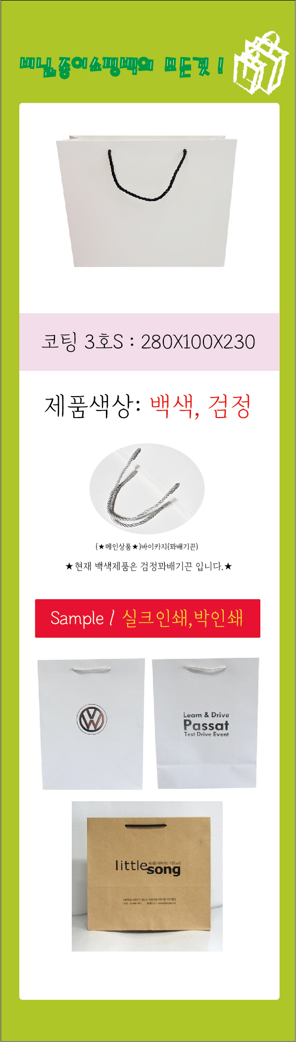 백색 코팅 종이 쇼핑백 3호 S 280 X 100X 230 mm