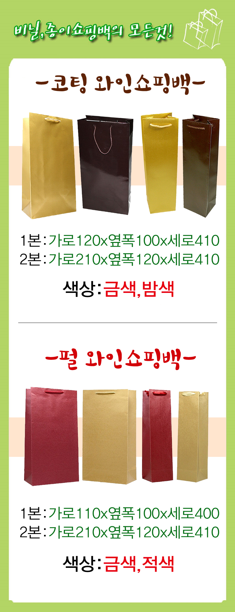 코팅 와인 종이 쇼핑백 (1본형- 120 * 100 * 410mm)