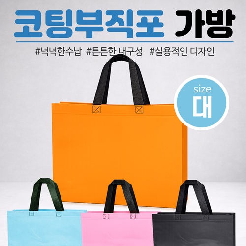 [코팅부직포 가방-대]부직포가방 장바구니 보조가방 시장가방 쇼핑백 41.5x32x10