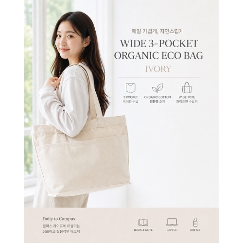 프리미엄 오가닉코튼 3포켓 에코백 (오가닉에코백/캔버스백/토트백/3포켓수납/데일리백/단체가방/로고인쇄가방)