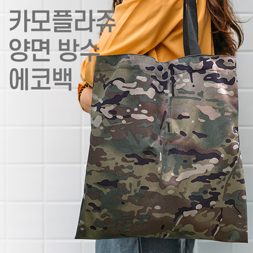 카모플라쥬 양면 방수 에코백 다용도가방 // 국내 제작