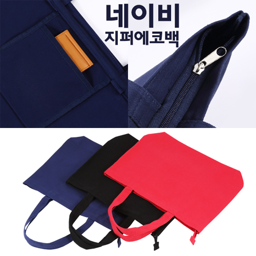 컬러에코백 지퍼에코백 - 네이비