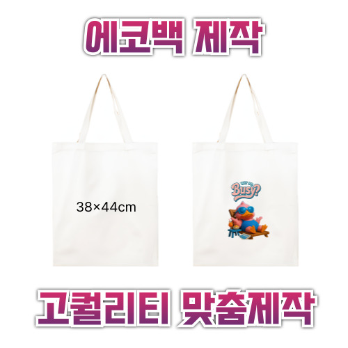 38x44 에코백제작 맞춤에코백 인쇄에코백 주문제작에코백 로고에코백 단체에코백 판촉용에코백