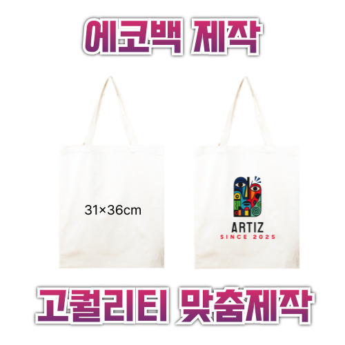 31x36 에코백제작 맞춤에코백 인쇄에코백 주문제작에코백 로고에코백 단체에코백 판촉용에코백