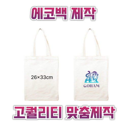26x33 에코백제작 맞춤에코백 인쇄에코백 주문제작에코백 로고에코백 단체에코백 판촉용에코백