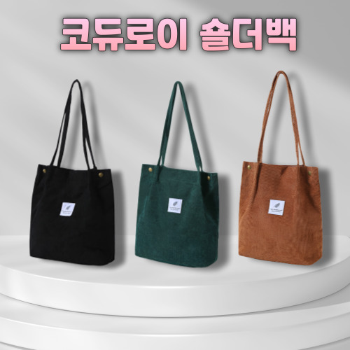 코듀로이 에코백 코듀로이 숄더백 에코백 토트백 숄더백 여성가방 가을 겨울 봄 사은품