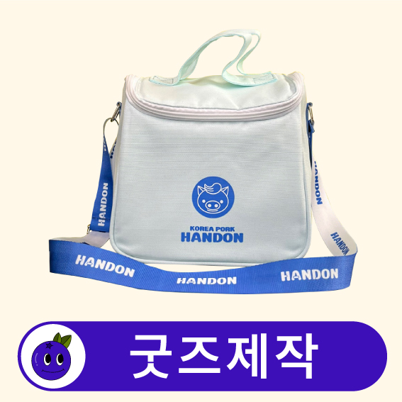 커스텀 큐브 보온 보냉가방 보냉백 쿨러백 // 굿즈제작