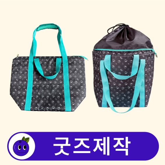 커스텀 특대형 보냉 보온 확장형 장바구니 // 굿즈제작