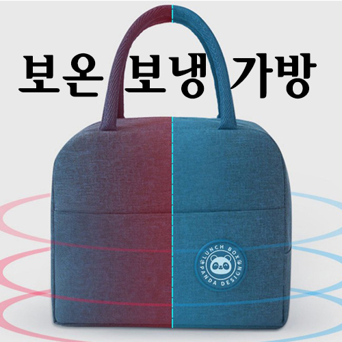 보온보냉가방 사계절 도시락가방