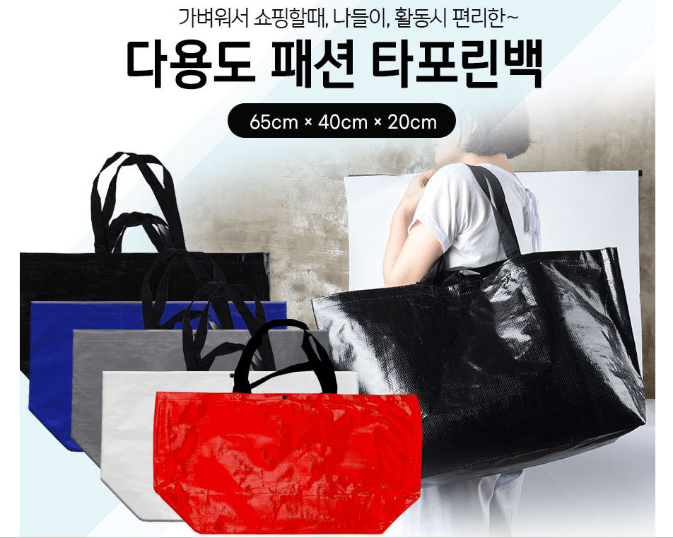 타포린 패션 특대형가방 다용도 대형쇼핑몰 의류 패션 가방 /인쇄 제작 가능/